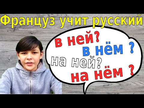 Француз учит русский