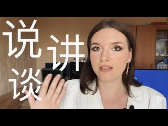 ИЕРОГЛИФЫ #2 说，讲，谈