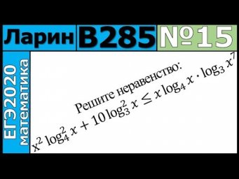 Разбор Задания №15 из Варианта Ларина №285 ЕГЭ-2020.