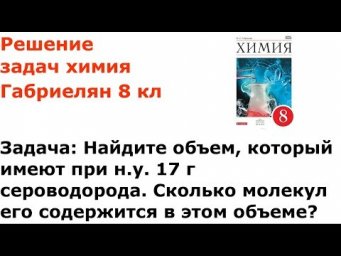 Габриелян химия 8 кл решение задачи 5 стр 106