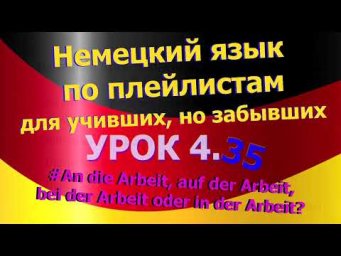 Немецкий язык по плейлистам для учивших, но забывших. Урок 4.35  bei der Arbeit