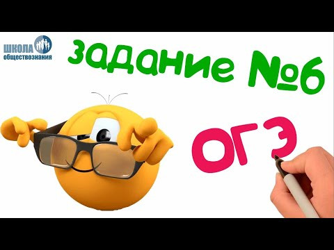 Задание 6 ОГЭ по обществознанию 2020 