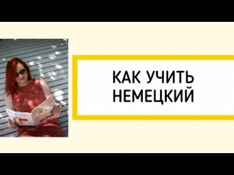 Как учить немецкий
