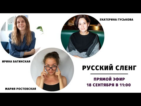 Екатерина Гуськова и Мария Ростовская. Русский сленг || Прямые эфиры Екатерина Гуськова и Мария Ростовская. Русский сленг || Прямые эфиры