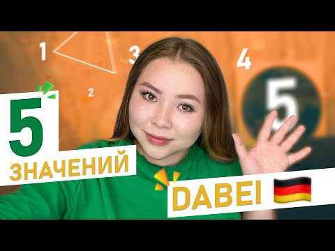 5 ЗНАЧЕНИЙ слова DABEI 