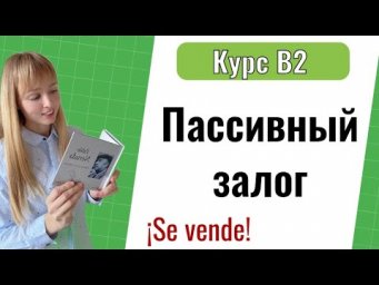 Пассивный Залог в Испанском Языке. Voz pasiva. Уровень B2. Урок 1