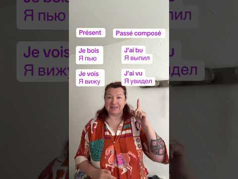 Pr&eacute;sent / Pass&eacute; compos&eacute; #французский #французскийснуля #французскийонлайн #французскийпополочкам