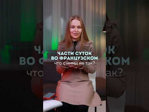 Что не так со словами УТРО, ДЕНЬ, ВЕЧЕР во французском? Смотри урок на канале #французский #fran&ccedil;ais