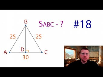 Подготовка к ЕГЭ / ОГЭ по математике - Задача на площадь треугольника №4