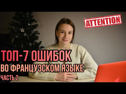 Топ 7 ошибок во французском языке | Часть 2 | Никогда не делай эти ошибки