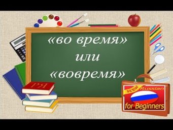 № 349 ВОВРЕМЯ или ВО ВРЕМЯ?