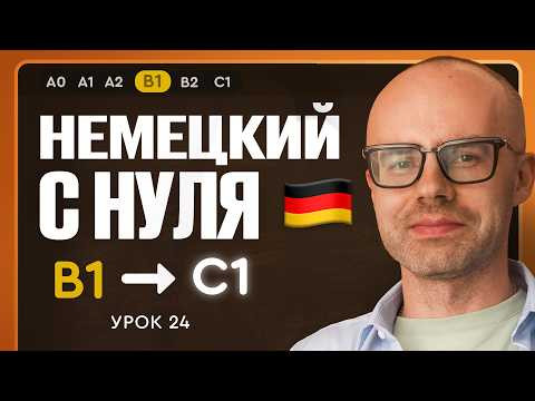 Немецкий с нуля. Немецкий язык по приложению German Galaxy. B1. Уроки немецкого языка с нуля.Урок 24