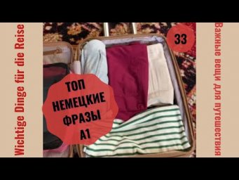 33 ВИДЕОУРОК. WICHTIGE DINGE F&Uuml;R DIE REISE-ВАЖНЫЕ ВЕЩИ ДЛЯ ПУТЕШЕСТВИЯ #ирина_цырульникова #немецкий
