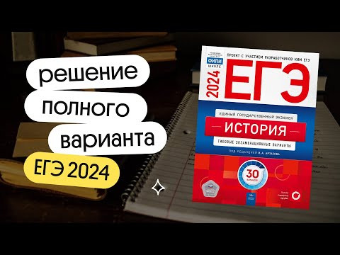 решение варианта ЕГЭ 2024 по истории | Вебиум