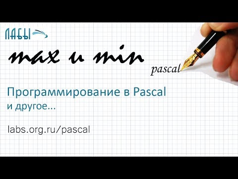 Видео уроки паскаль: поиск максимального и минимального значения
