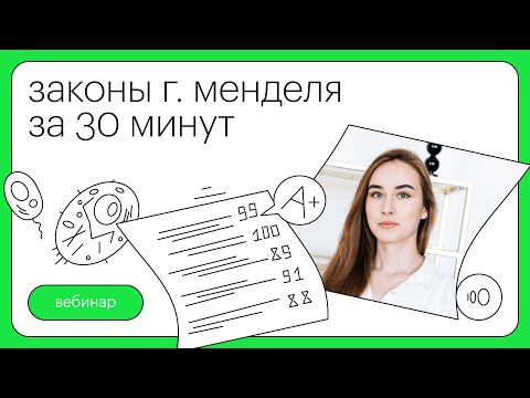 Законы Г. Менделя за 30 минут | Биология с Альбиной Амировой