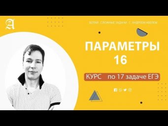 Занятие 16 ЕГЭ математика профиль от Андрея Абеля
