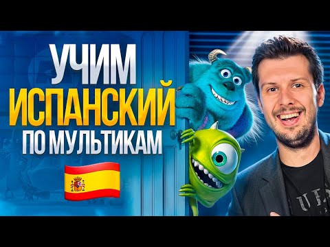 Испанский для начинающих: Корпорация Монстров | Тренировка испанского на слух по мультфильму