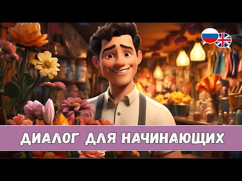 Научись понимать английский на слух. Простой диалог John's Day