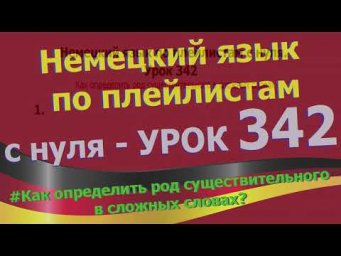 Немецкий язык по плейлистам с нуля. Урок 342 Как определить род существительного в сложных словах?