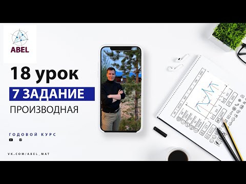 7 задание. Производная- ГОДОВОЙ КУРС ПРОФИЛЬ ЕГЭ 2023 Абель / Математика ЕГЭ