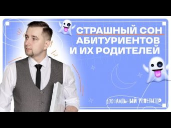 Из-за этого вы НЕ ПОСТУПИТЕ | 100балльный репетитор