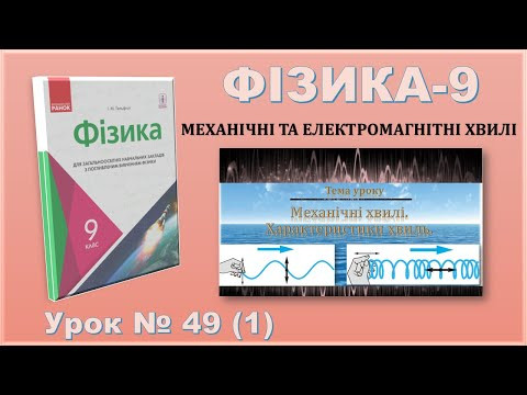 ФІЗИКА-9 | Урок 49 (1) | Механічні хвилі. Характеристики хвиль