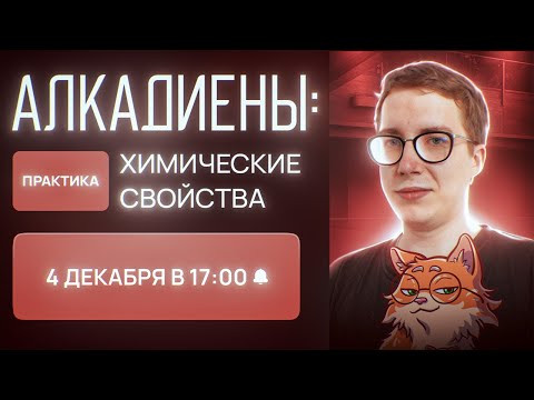 Алкадиены: химические свойства. [12] Органика С НУЛЯ | Химия для 10 класса и ЕГЭ-2024