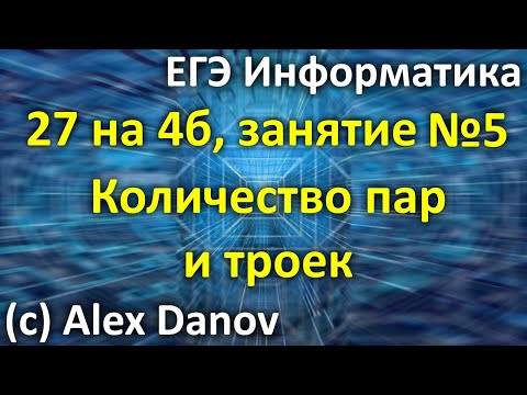 №5 - Количество пар или троек - 27х4б №5 - Количество пар или троек - 27х4б