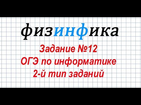 Решение задания 12 ОГЭ по информатике. 2-й тип заданий Решение задания 12 ОГЭ по информатике. 2-й тип заданий