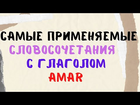 Испанский язык. ПОЛНАЯ ВЕРСИЯ. Учить комбинации слов с глаголами из серии 36 и 6 . Глагол AMAR. Испанский язык. ПОЛНАЯ ВЕРСИЯ. Учить комбинации слов с глаголами из серии 36 и 6 . Глагол AMAR.