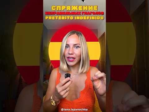 Всего за 1 минуту ты выучишь спряжение НЕправильных глаголов прошедшего времени Pret&eacute;rito indefinido