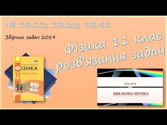 ФІЗИКА-11 | Інтерференція світла | Розв'язуємо задачі № 13.11; 13.20; 13.41.
