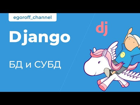 31 Что такое БД. Курс по Django 3