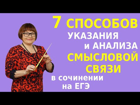 Сочинение | 7 способов указания и анализа СМЫСЛОВОЙ СВЯЗИ в сочинении на ЕГЭ Сочинение | 7 способов указания и анализа СМЫСЛОВОЙ СВЯЗИ в сочинении на ЕГЭ