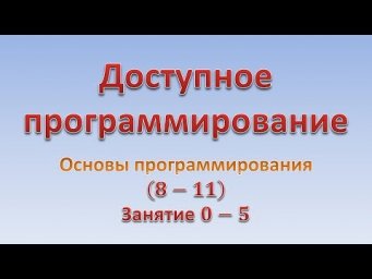 Основы программирования (8-11). Занятие 0 - 5. "Время - деньги"