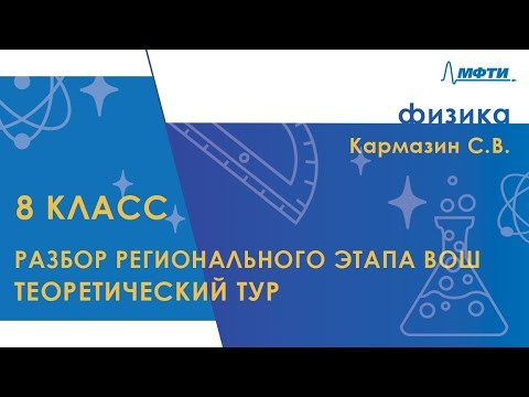Разбор регионального этапа ВОШ по физике. Теоретический тур. 8 класс Разбор регионального этапа ВОШ по физике. Теоретический тур. 8 класс