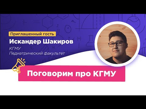 СЕКРЕТЫ ИЗ СТЕН КГМУ: поступление, учеба и лайфхаки | ХИМИЯ ЕГЭ | Лия Менделеева