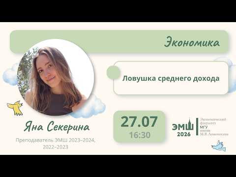 #Лето2026. Экономика. Ловушка среднего дохода (Яна Секерина) #Лето2026. Экономика. Ловушка среднего дохода (Яна Секерина)