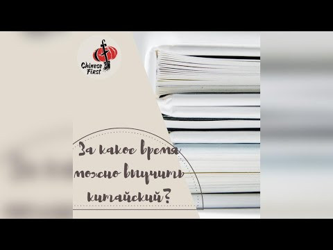 За какое время можно выучить китайский язык? За какое время можно выучить китайский язык?