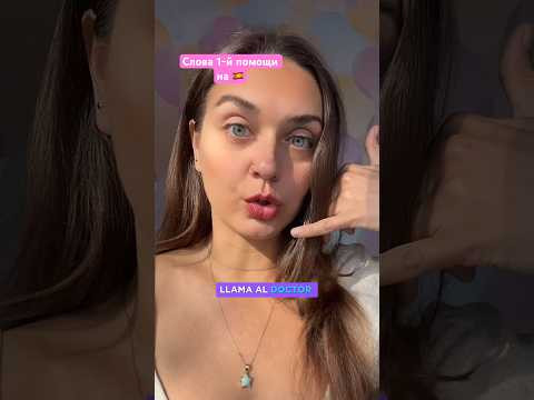 Просим о первой помощи на испанском #испанскийснуля #учимиспанский #испанскийязык #испанскиеслова