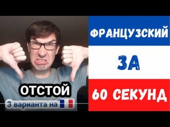Французский за 60 секунд I Отстой!