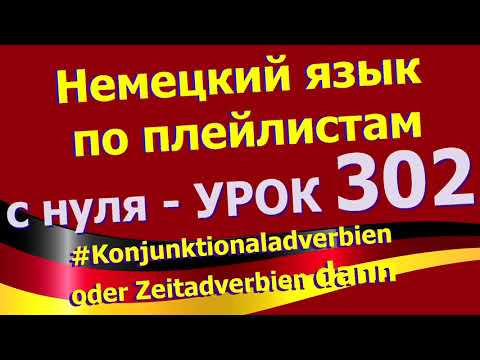#Немецкий_язык_по_плейлистам_с_нуля. Урок 302 #Konjunktionaladverbien_наречие_времени_dann