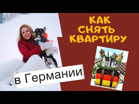 Как снять квартиру в Германии - тема ПЕРЕЕЗД немецкий для начинающих A1