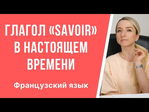 Французский язык, глагол «savoir» в настоящем времени. Спряжение в le présent de l’indicatif. Французский язык, глагол «savoir» в настоящем времени. Спряжение в le présent de l’indicatif.
