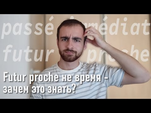 Futur proche не время - зачем это знать? (Passé immédiat тоже!) Futur proche не время - зачем это знать? (Passé immédiat тоже!)