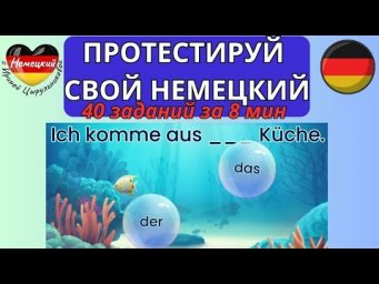 НЕМЕЦКИЙ ЯЗЫК. КАКОЙ АРТИКЛЬ ВЫБРАТЬ? ПРОВЕРЬ СЕБЯ. 4 НЕМЕЦКИХ ПАДЕЖА И  40 ЗАДАНИЙ ЗА 8 МИНУТ. #A2