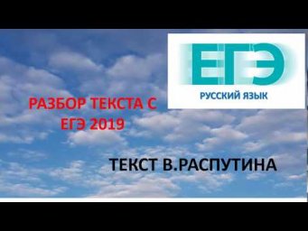 РАЗБОР ТЕКСТА В.РАСПУТИНА. ЕГЭ - 2019