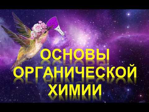 2. Основы органической химии (часть 2) 2. Основы органической химии (часть 2)