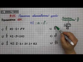 Упражнение № 691 &ndash; Математика 5 класс &ndash; Мерзляк А.Г., Полонский В.Б., Якир М.С.